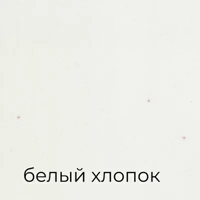 белый хлопок.jpg