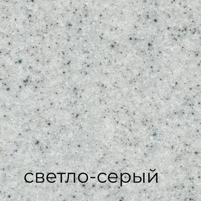 светло-серый.jpg