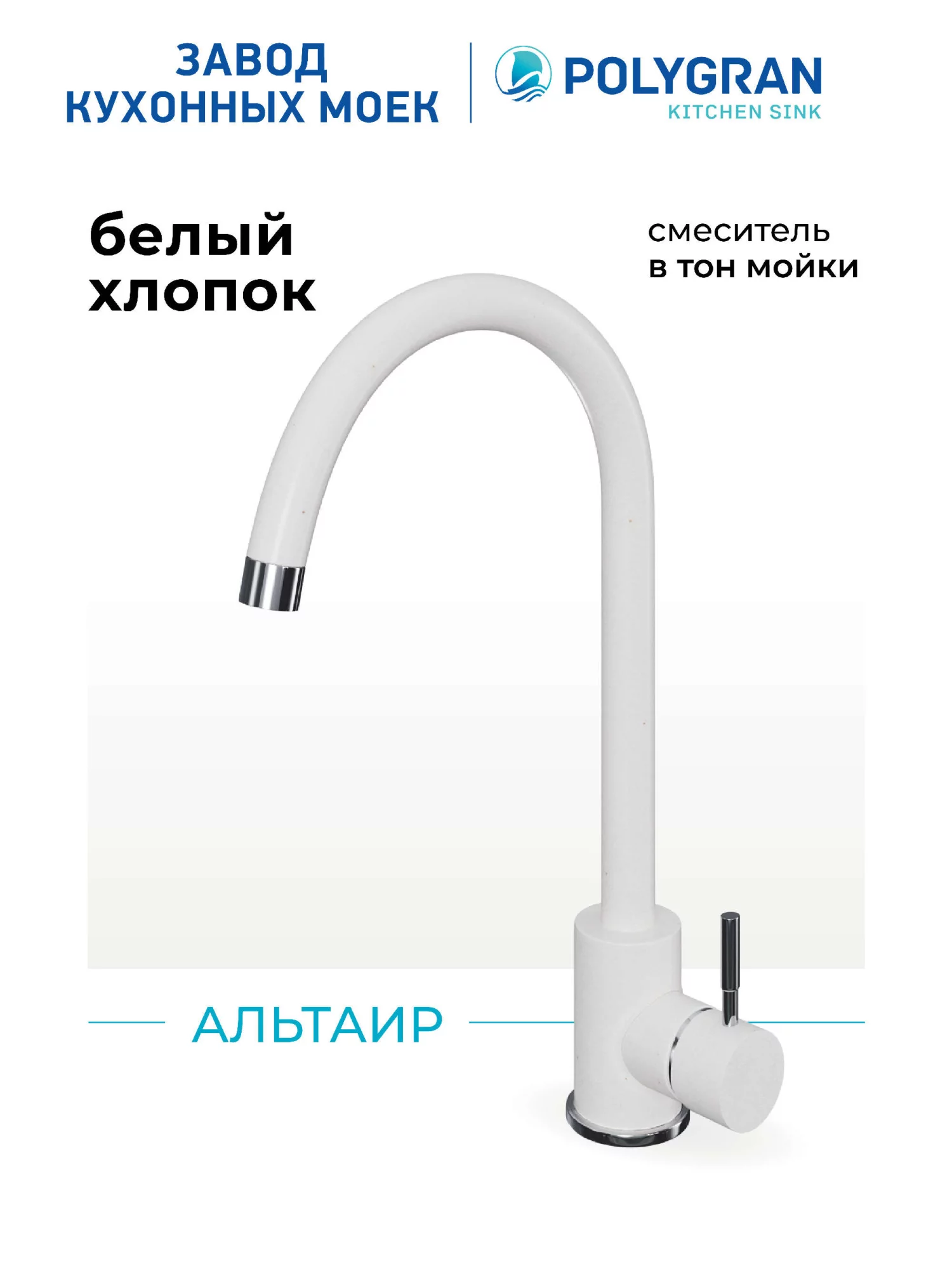 Смеситель кухонный Альтаир Белый Хлопок