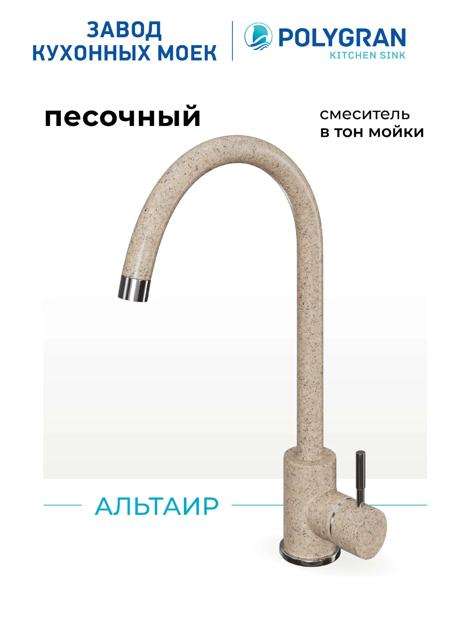 Смеситель кухонный Альтаир Песочный