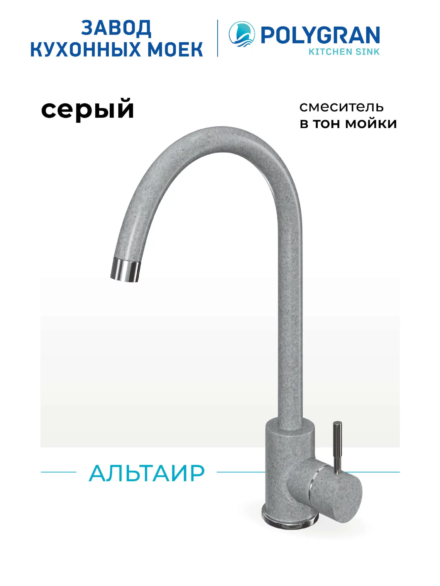 Смеситель кухонный Альтаир Серый