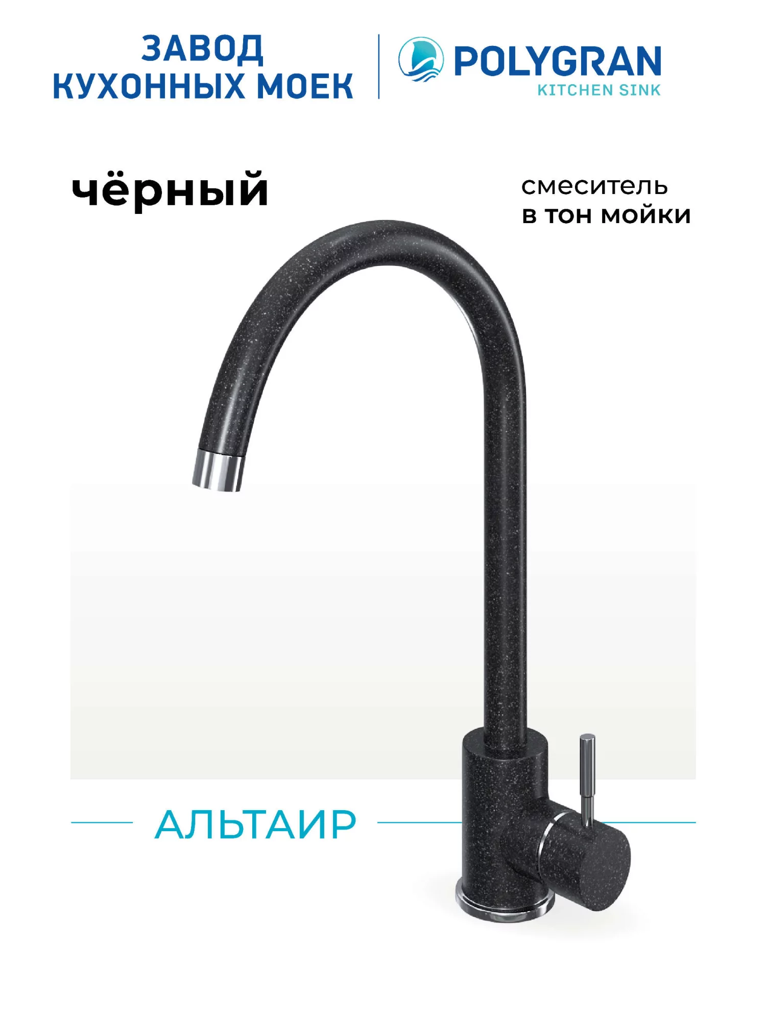 Смеситель кухонный Альтаир Чёрный