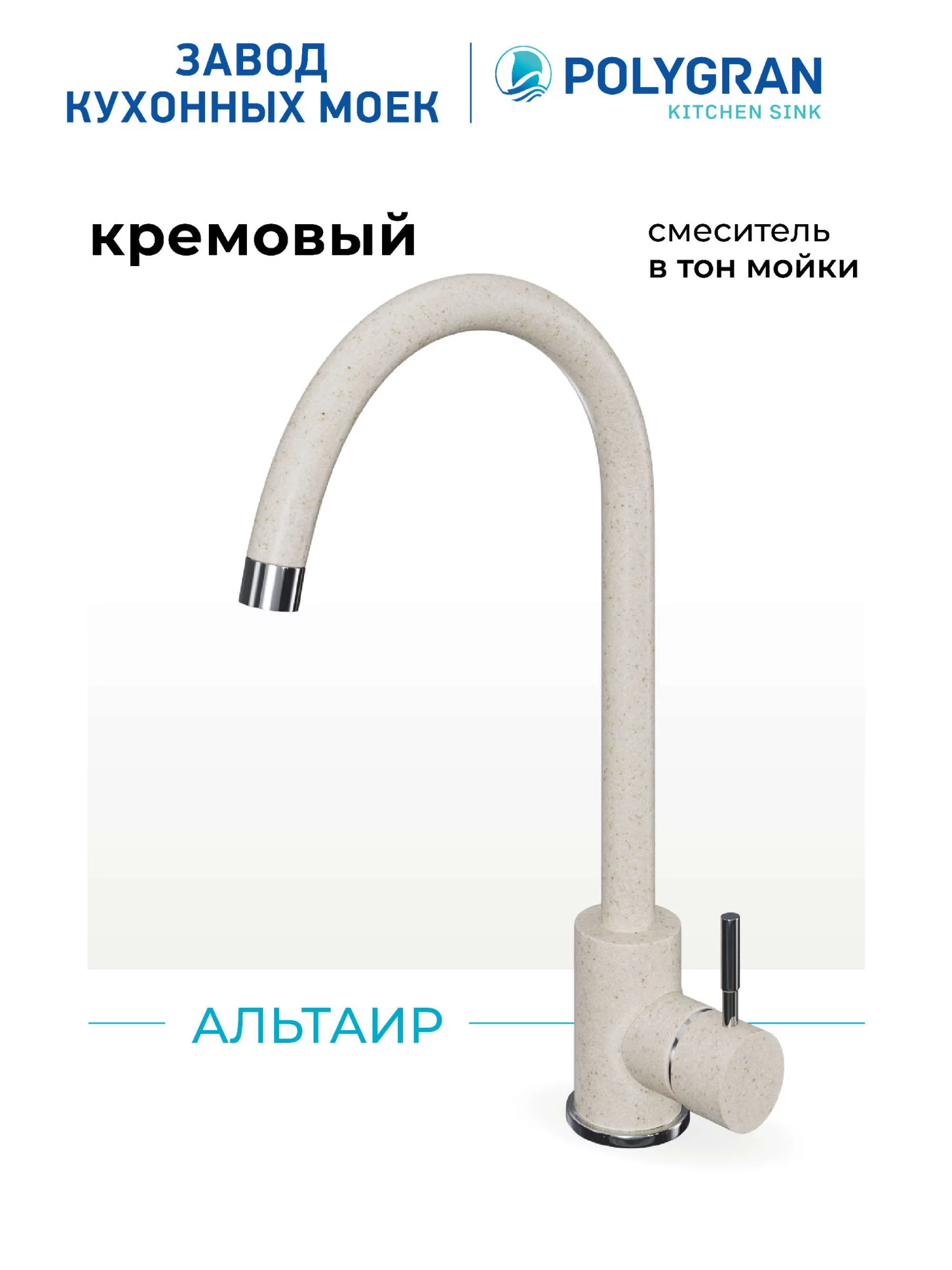 Смеситель кухонный Альтаир Кремовый