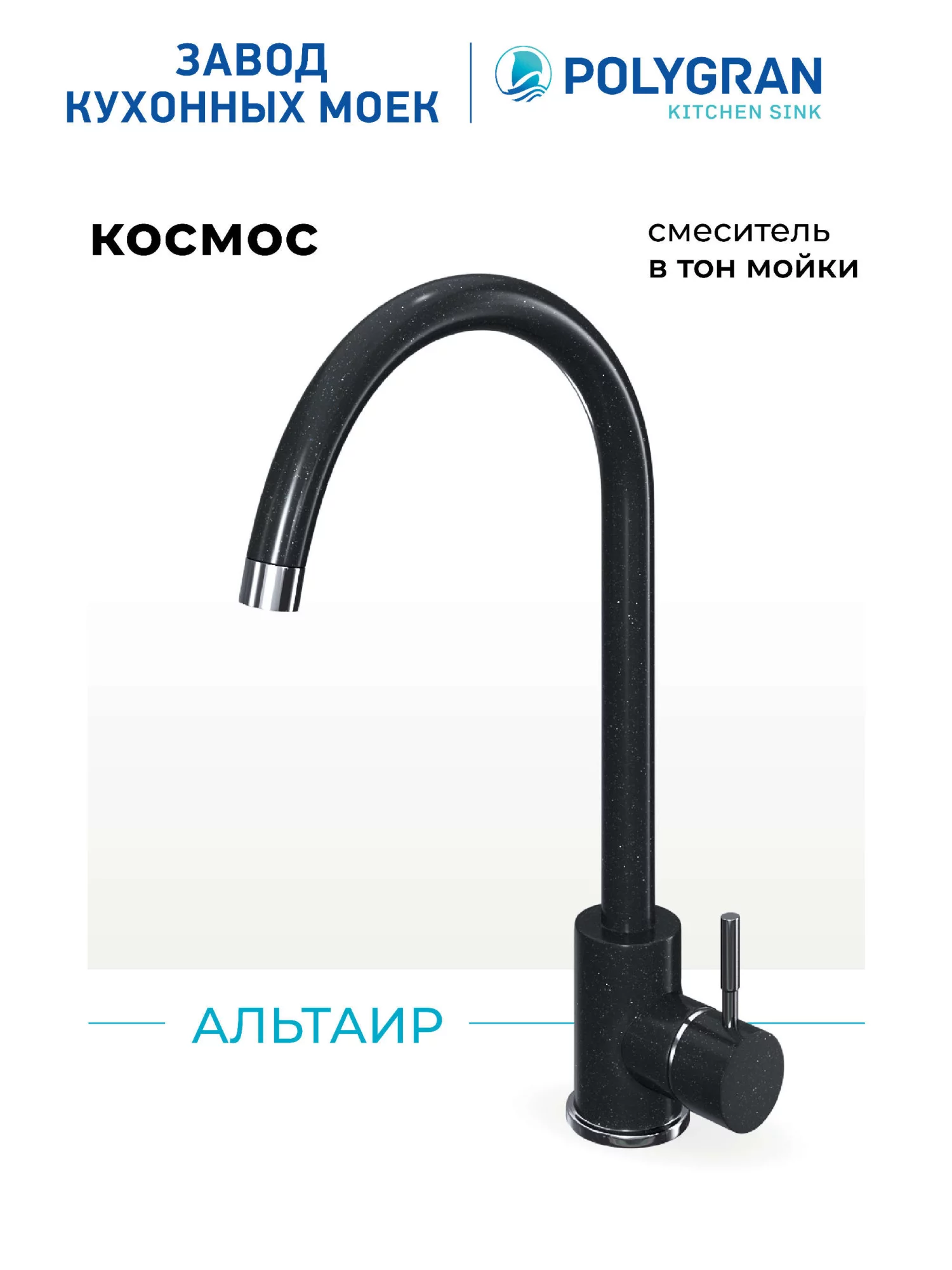 Смеситель кухонный Альтаир Космос
