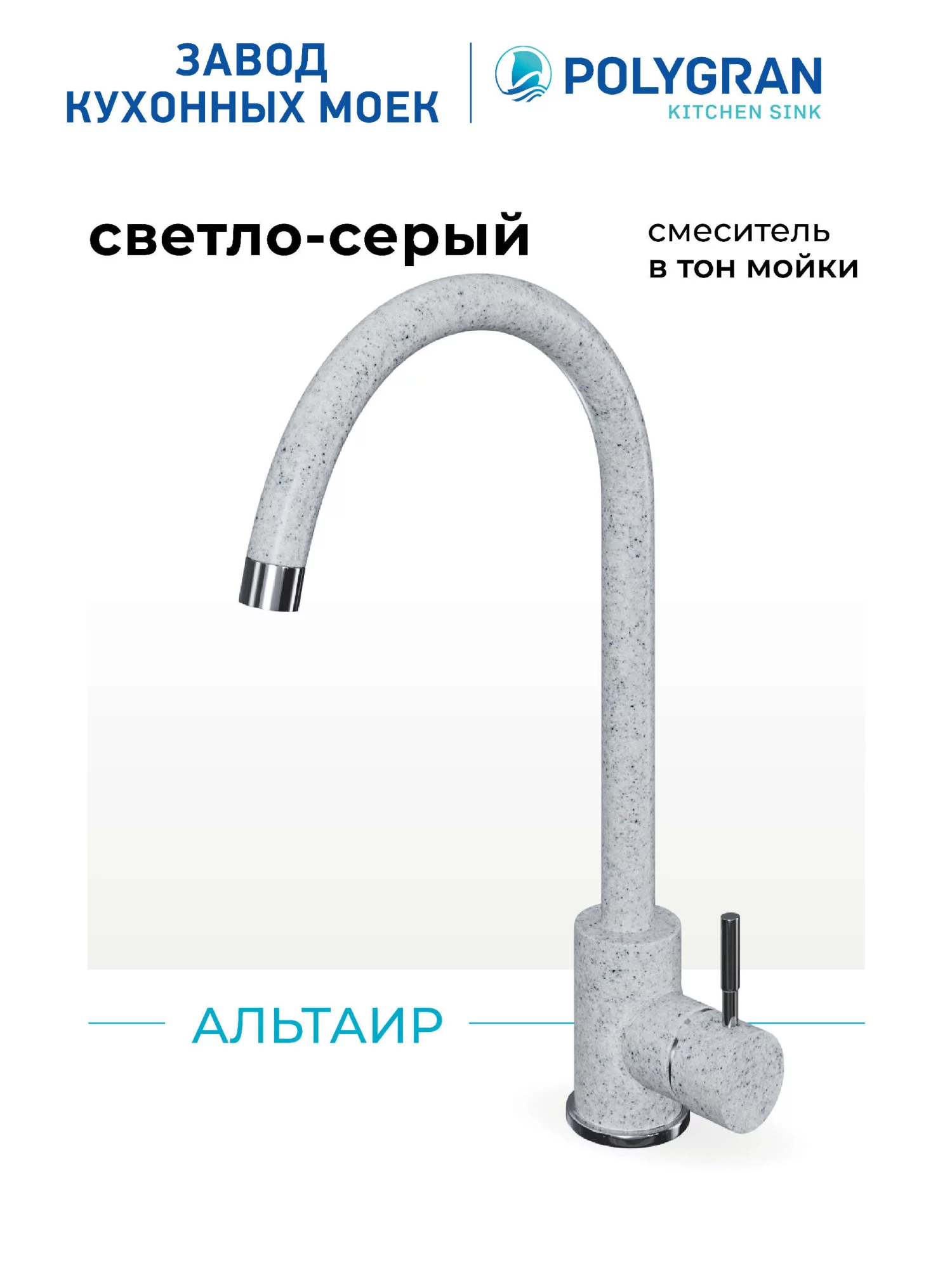 Смеситель кухонный Альтаир Светло-серый