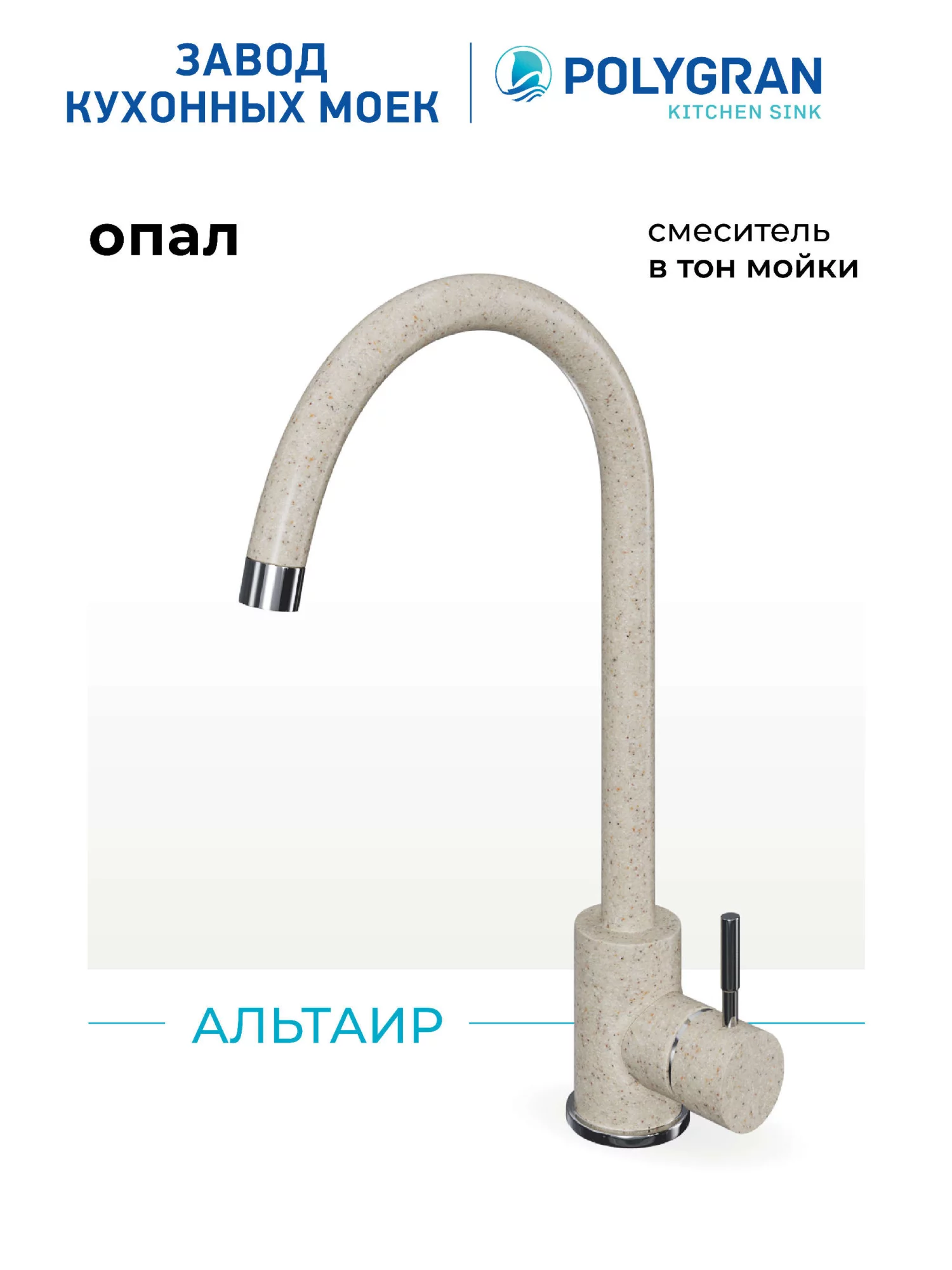 Смеситель кухонный Альтаир Опал