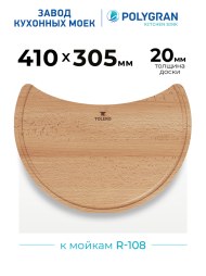 Доска разделочная для серии моек R-108