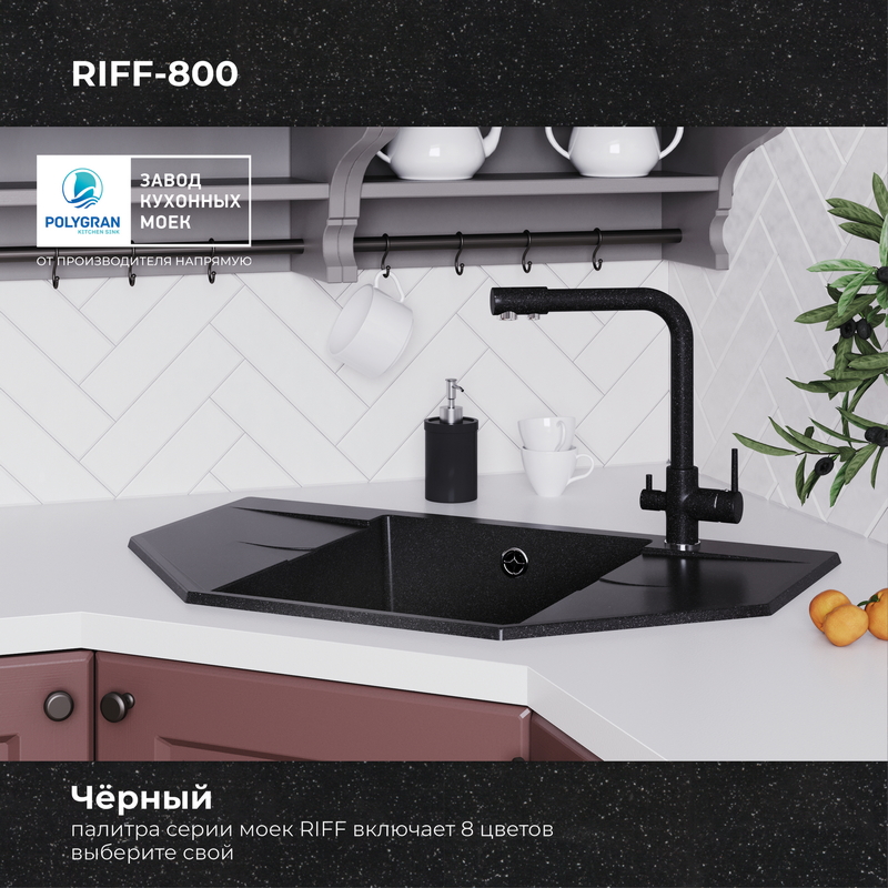 Кухонная мойка Polygran RIFF-800 Цвет Чёрный