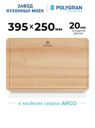 Доска разделочная для серии моек ARGO