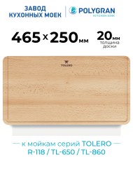 Доска разделочная для моек Deka/Blade/TL-650/860