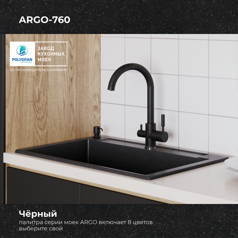 Кухонная мойка Polygran ARGO-760 Цвет Чёрный