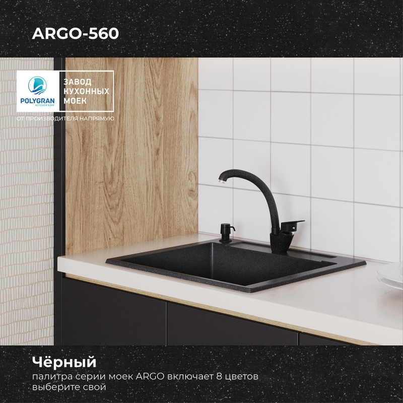 Кухонная мойка Polygran ARGO-560 Цвет Чёрный