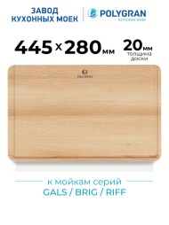 Доска разделочная для серии моек GALS\BRIG\RIFF