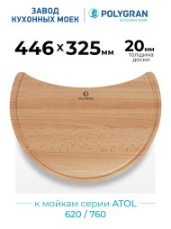Доска разделочная для серии моек ATOL-620/760