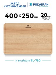 Доска разделочная для серии моек TL-750